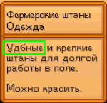 Фермерские штаны.png