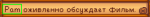Пэм в кино.png